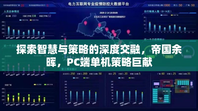 智慧與策略的深度交融，帝國余暉——PC端單機策略巨獻