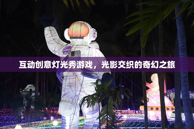 光影交織的奇幻之旅，互動(dòng)創(chuàng)意燈光秀游戲
