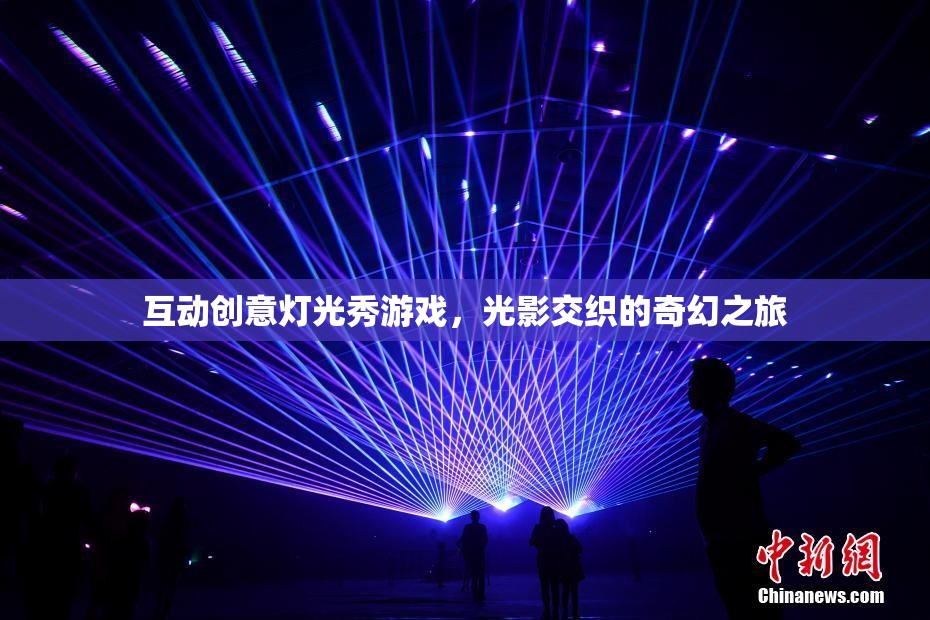 光影交織的奇幻之旅，互動(dòng)創(chuàng)意燈光秀游戲