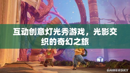 光影交織的奇幻之旅，互動(dòng)創(chuàng)意燈光秀游戲