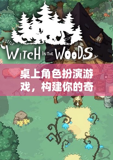 桌上角色扮演游戲，構(gòu)建你的奇幻世界