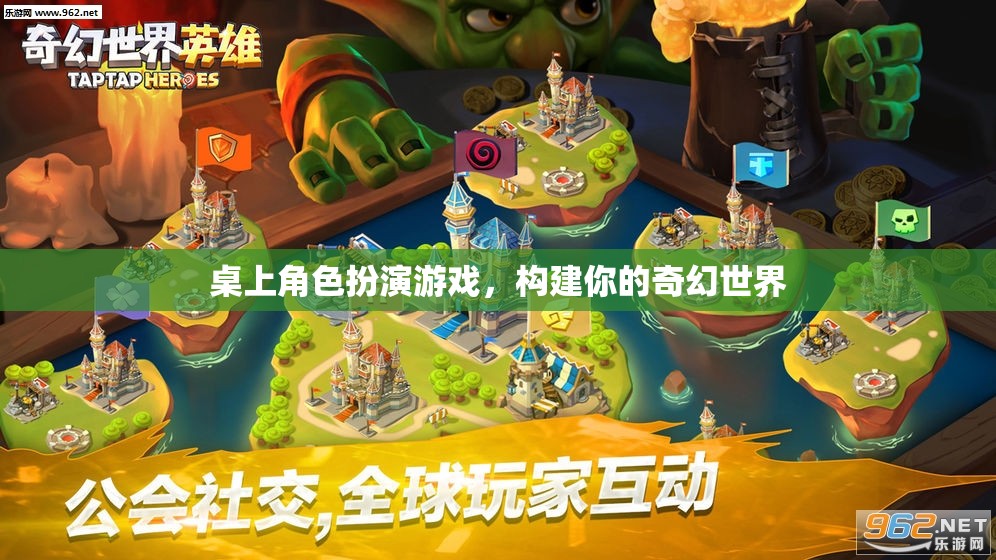 桌上角色扮演游戲，構(gòu)建你的奇幻世界