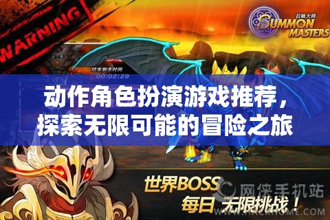 探索無限可能的冒險(xiǎn)之旅，精選動(dòng)作角色扮演游戲推薦
