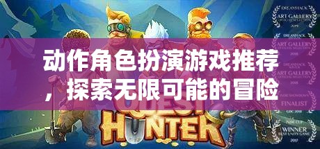 探索無限可能的冒險(xiǎn)之旅，精選動(dòng)作角色扮演游戲推薦