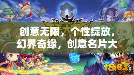 創(chuàng)意無限，個性綻放，幻界奇緣，創(chuàng)意名片大冒險游戲介紹