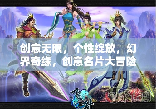 創(chuàng)意無限，個性綻放，幻界奇緣，創(chuàng)意名片大冒險游戲介紹