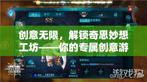 解鎖創(chuàng)意無限，你的專屬奇思妙想工坊游戲教程