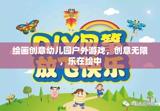 創(chuàng)意無限，樂在繪中，幼兒園戶外繪畫游戲新體驗(yàn)