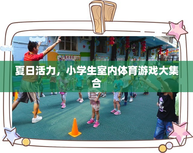 夏日活力，小學(xué)生室內(nèi)體育游戲大集合