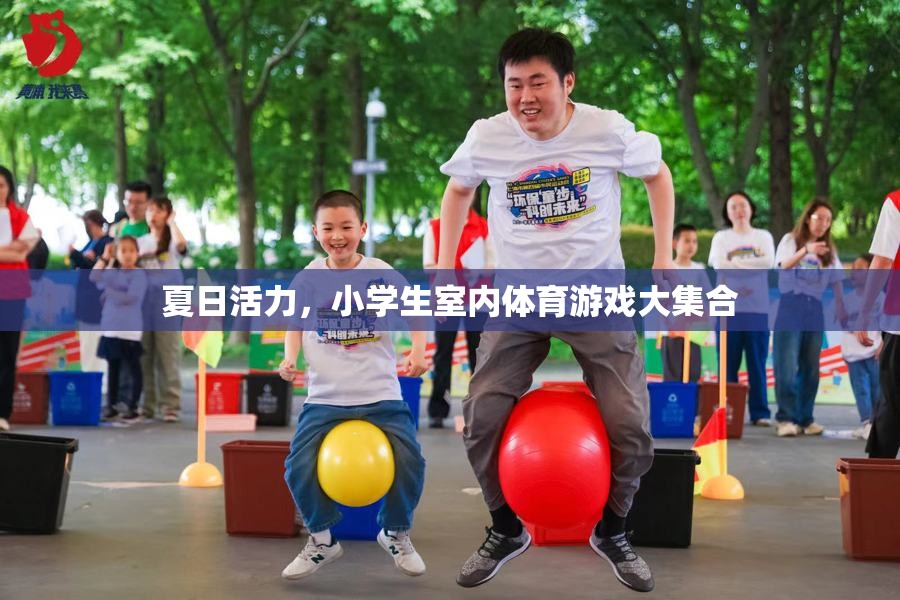 夏日活力，小學(xué)生室內(nèi)體育游戲大集合
