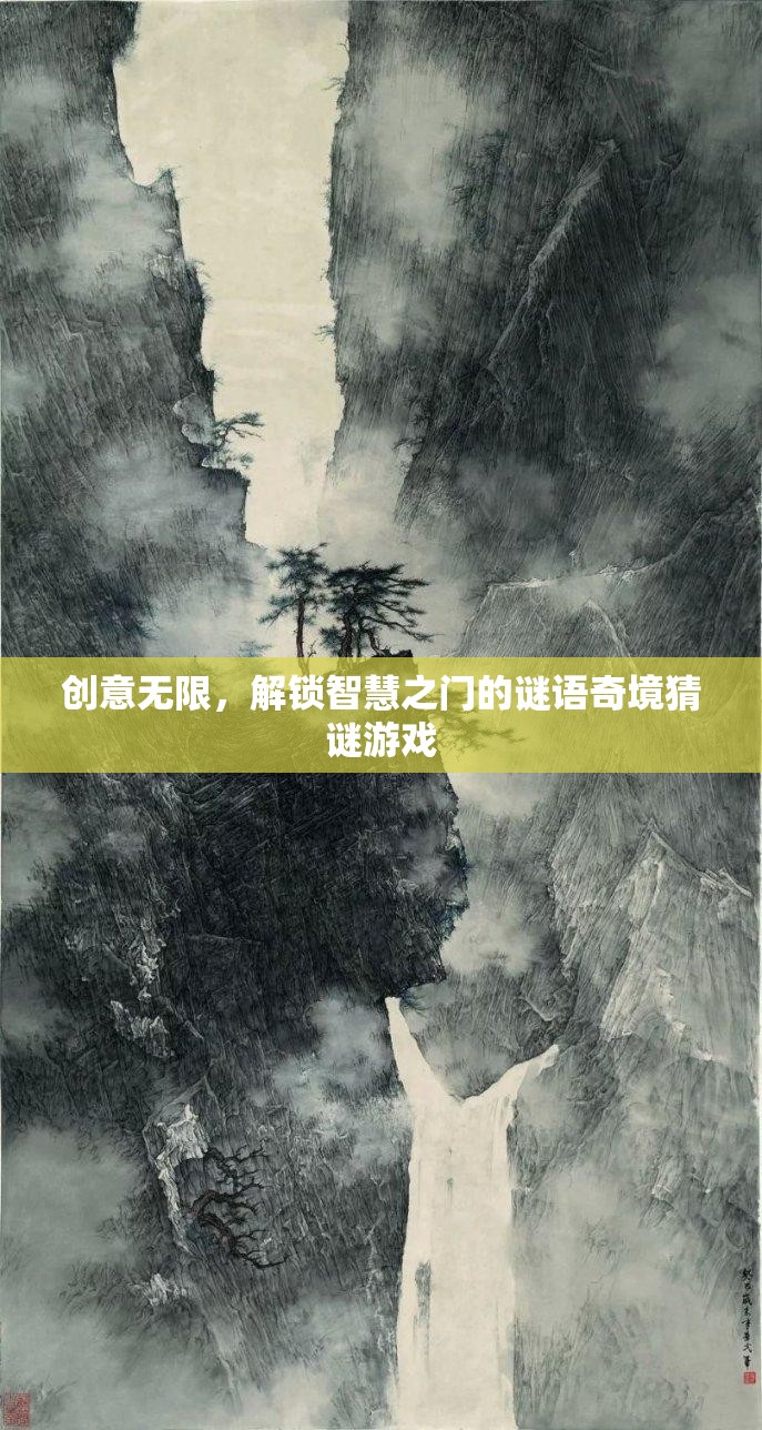 創(chuàng)意無限，解鎖智慧之門的謎語奇境猜謎游戲