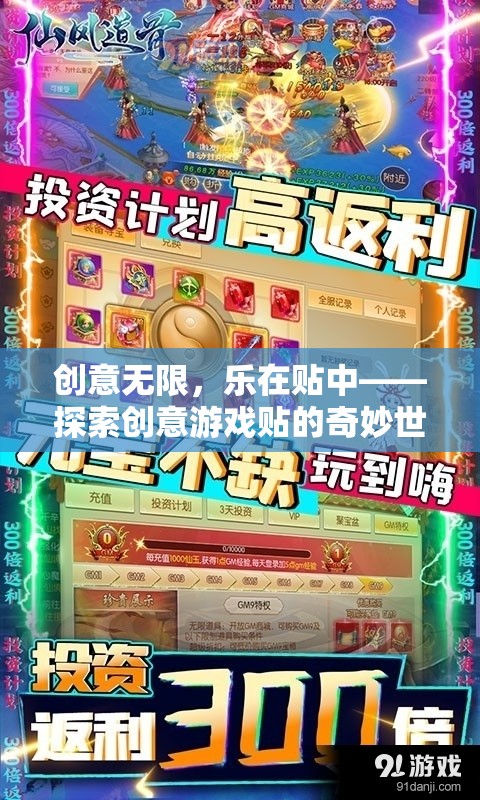 創(chuàng)意無(wú)限，樂(lè)在貼中，解鎖創(chuàng)意游戲貼的奇妙世界