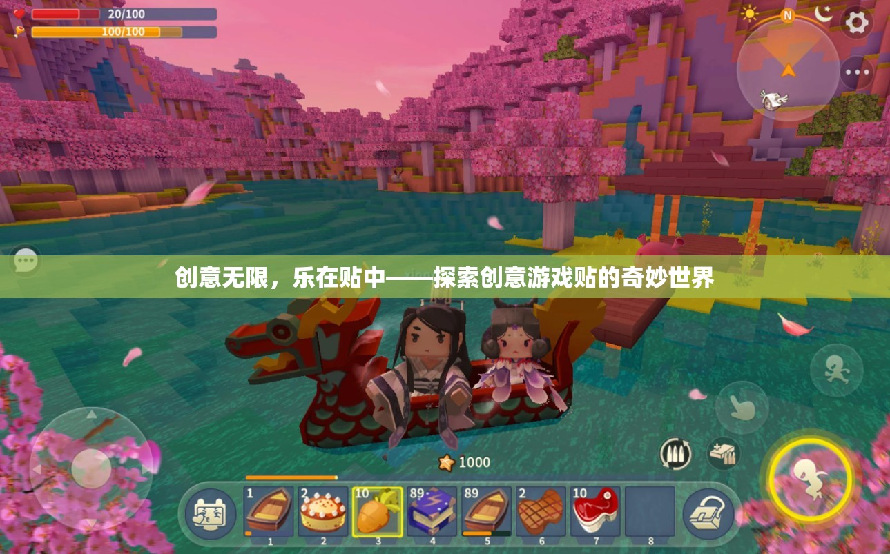 創(chuàng)意無(wú)限，樂(lè)在貼中，解鎖創(chuàng)意游戲貼的奇妙世界