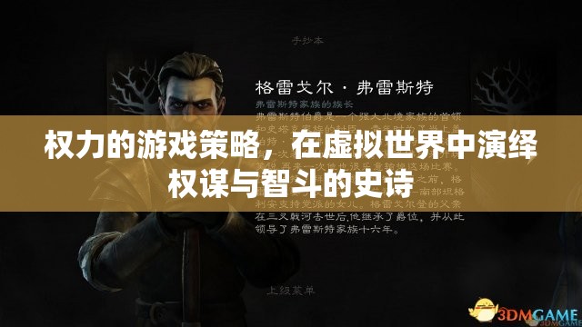 虛擬世界的權(quán)謀與智斗，權(quán)力的游戲策略演繹