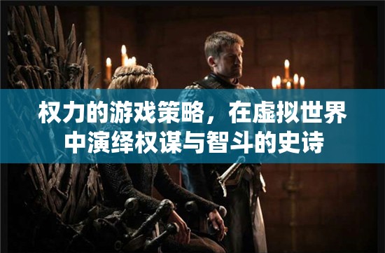 虛擬世界的權(quán)謀與智斗，權(quán)力的游戲策略演繹