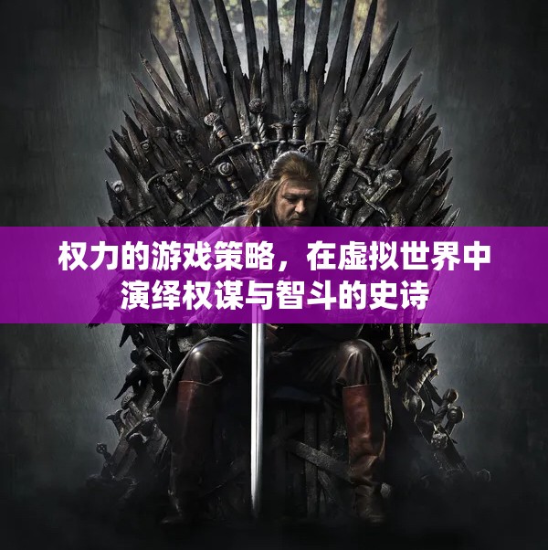 虛擬世界的權(quán)謀與智斗，權(quán)力的游戲策略演繹