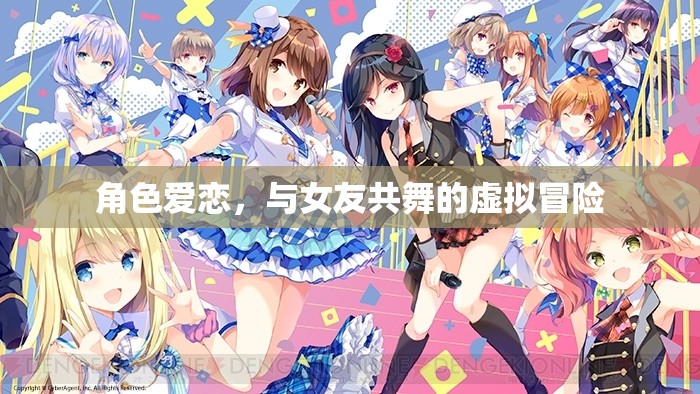虛擬舞步，角色愛戀的共舞冒險