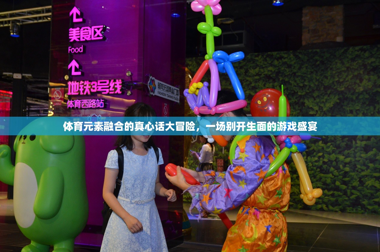 體育元素融合的真心話大冒險(xiǎn)，一場(chǎng)別開生面的游戲盛宴