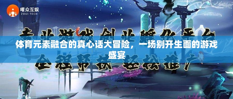 體育元素融合的真心話大冒險(xiǎn)，一場(chǎng)別開生面的游戲盛宴