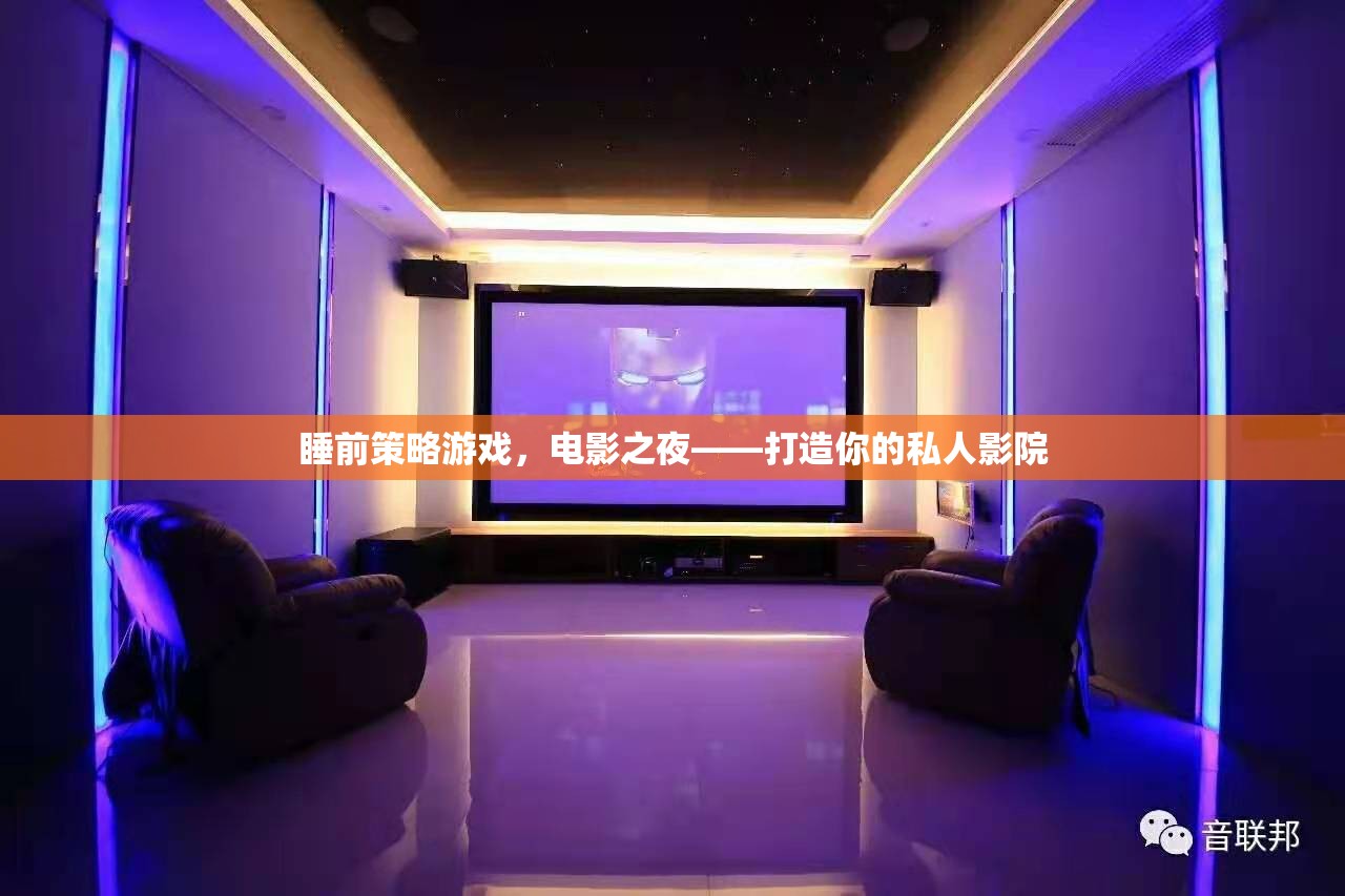 打造私人影院，睡前策略游戲與電影之夜