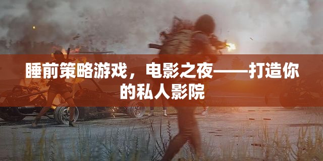 打造私人影院，睡前策略游戲與電影之夜
