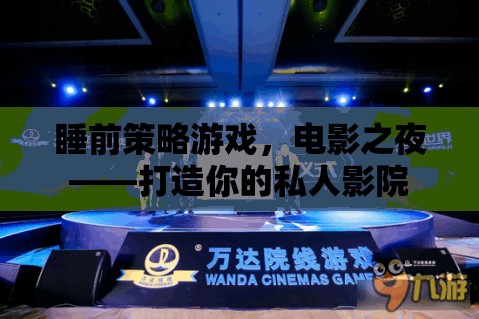 打造私人影院，睡前策略游戲與電影之夜
