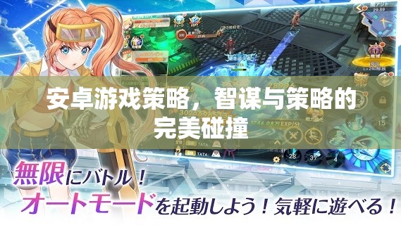 智謀與策略的完美碰撞，安卓游戲策略指南  第2張