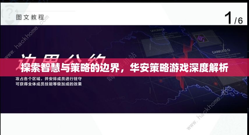 華安策略游戲，探索智慧與策略的邊界