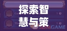 華安策略游戲，探索智慧與策略的邊界
