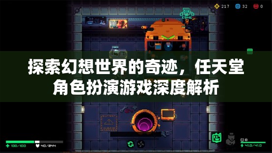任天堂角色扮演游戲，探索幻想世界的深度解析