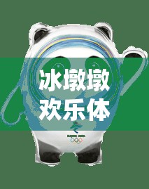 冰墩墩歡樂體育嘉年華，創(chuàng)意無限，樂動未來