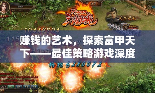 賺錢的藝術(shù)，探索富甲天下——最佳策略游戲深度解析