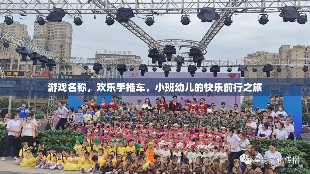歡樂手推車，小班幼兒的快樂前行之旅  第1張