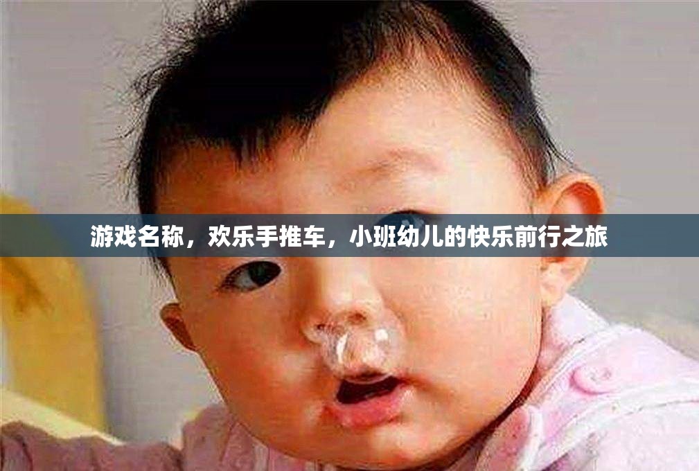 歡樂手推車，小班幼兒的快樂前行之旅  第3張