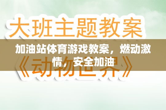加油站體育游戲，點(diǎn)燃激情，安全加油的歡樂(lè)課堂