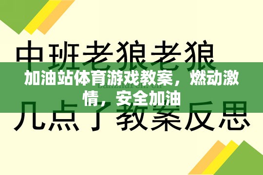 加油站體育游戲，點(diǎn)燃激情，安全加油的歡樂(lè)課堂
