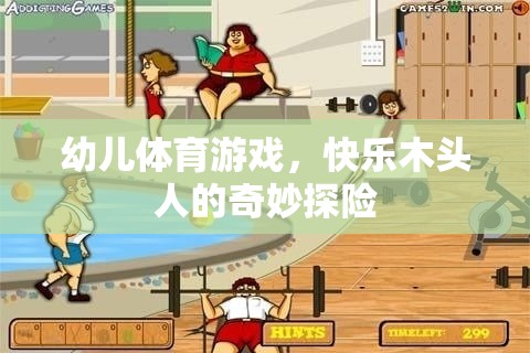 快樂木頭人，幼兒體育游戲中的奇妙探險(xiǎn)之旅