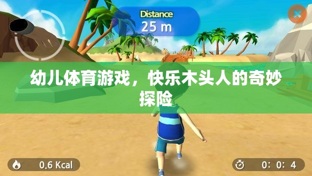 快樂木頭人，幼兒體育游戲中的奇妙探險(xiǎn)之旅