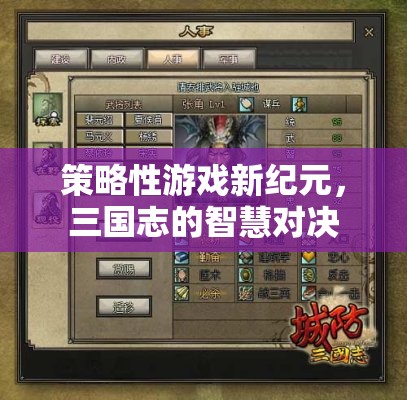 三國志智慧對決，開啟策略性游戲新紀元  第1張