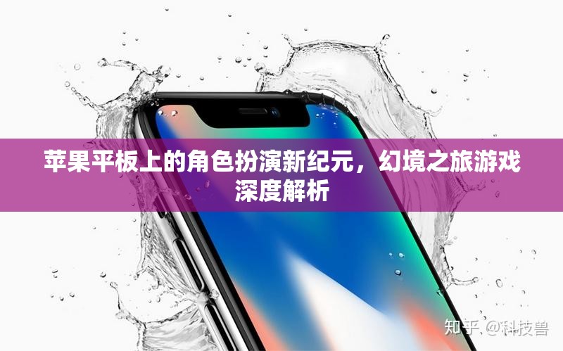 蘋果平板上的角色扮演新紀(jì)元，幻境之旅游戲深度解析