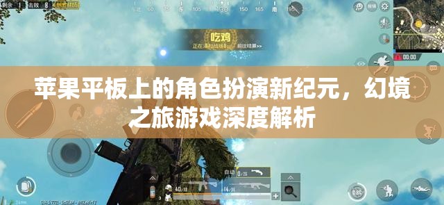 蘋果平板上的角色扮演新紀(jì)元，幻境之旅游戲深度解析