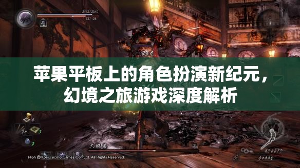 蘋果平板上的角色扮演新紀(jì)元，幻境之旅游戲深度解析