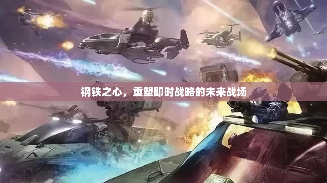 重塑即時戰(zhàn)略的未來戰(zhàn)場，鋼鐵之心的崛起  第1張