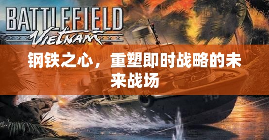 重塑即時戰(zhàn)略的未來戰(zhàn)場，鋼鐵之心的崛起  第3張