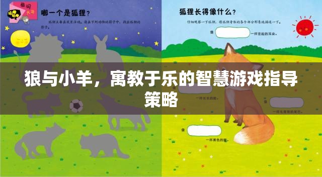 寓教于樂(lè)，狼與小羊的智慧游戲指導(dǎo)策略
