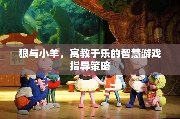 寓教于樂(lè)，狼與小羊的智慧游戲指導(dǎo)策略