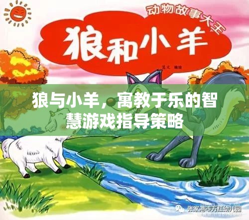 寓教于樂(lè)，狼與小羊的智慧游戲指導(dǎo)策略