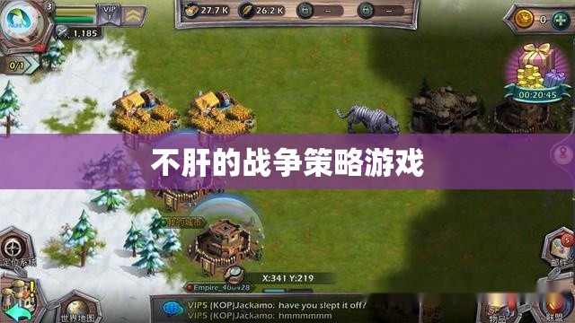輕松策略，無需肝力的戰(zhàn)爭游戲體驗(yàn)