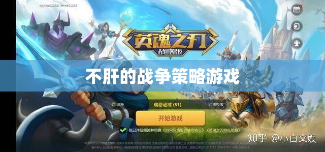 輕松策略，無需肝力的戰(zhàn)爭游戲體驗(yàn)