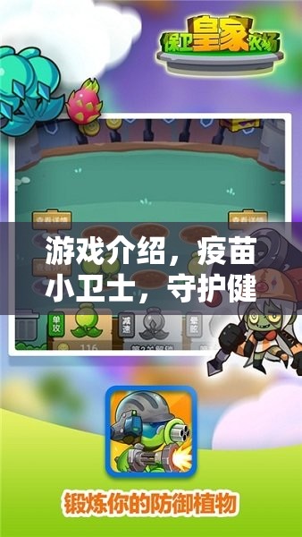 疫苗小衛(wèi)士，守護(hù)健康大冒險(xiǎn)的趣味游戲之旅  第1張
